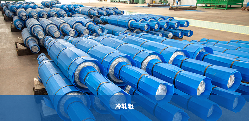 冷軋輥 冷軋輥