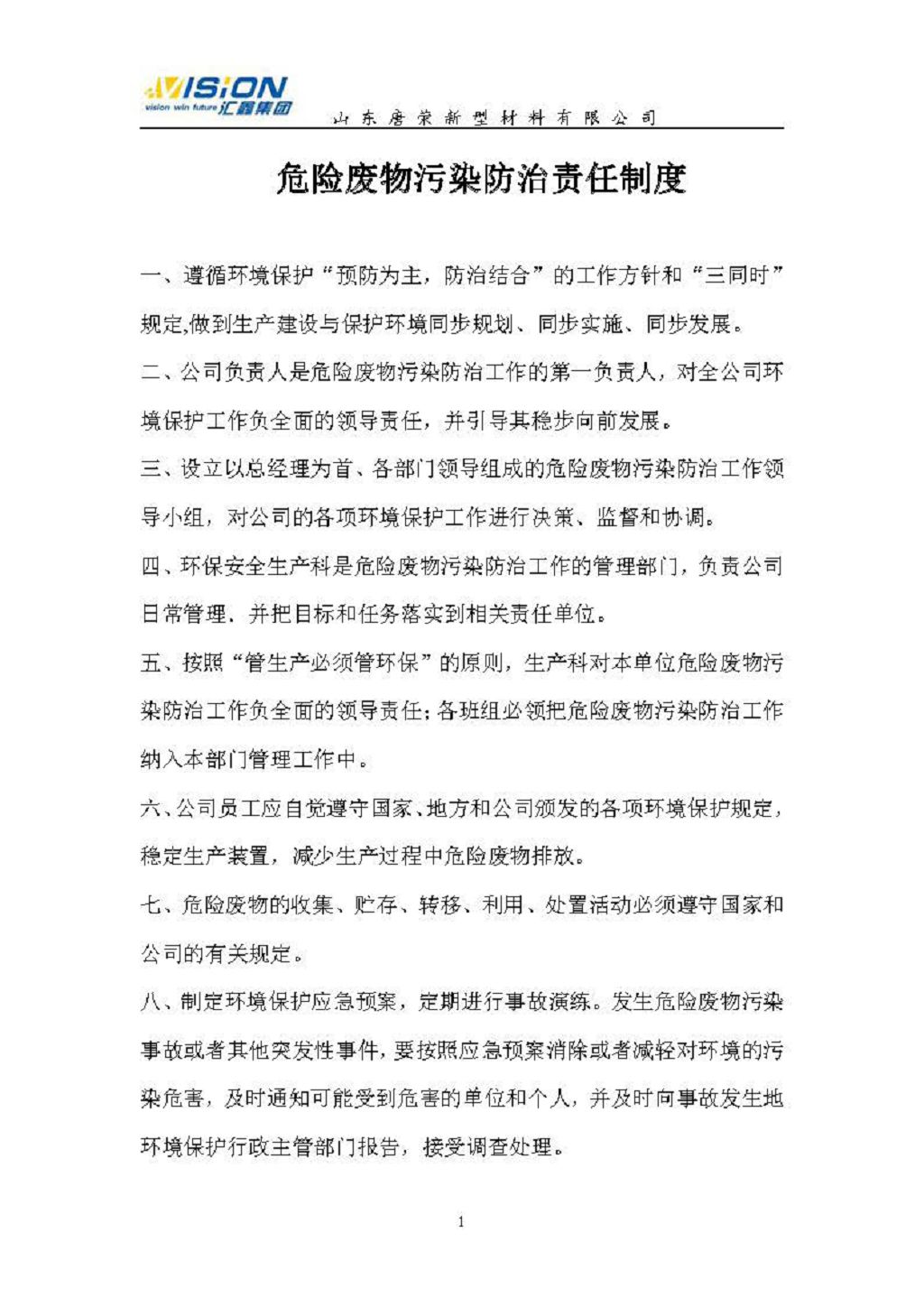 危險廢物管理責任制(唐榮)2021