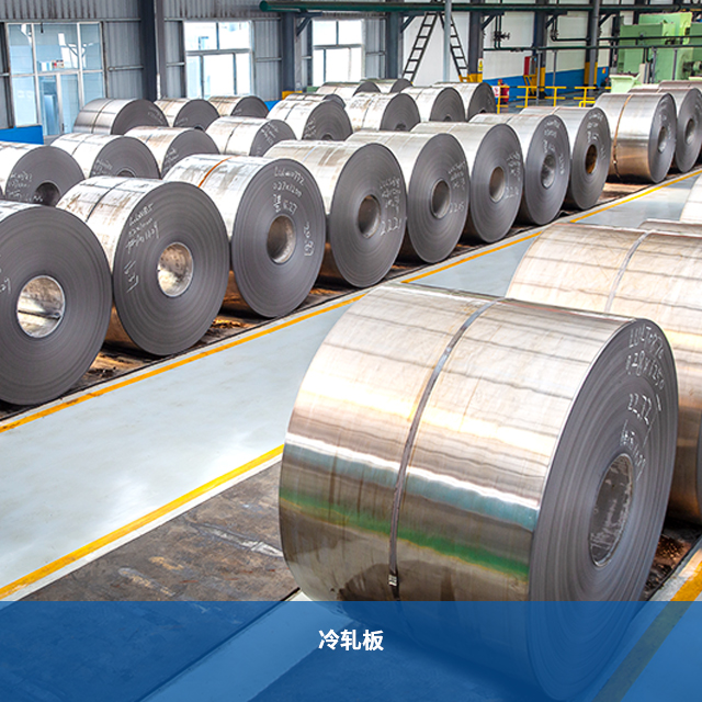 冷軋板 冷軋板