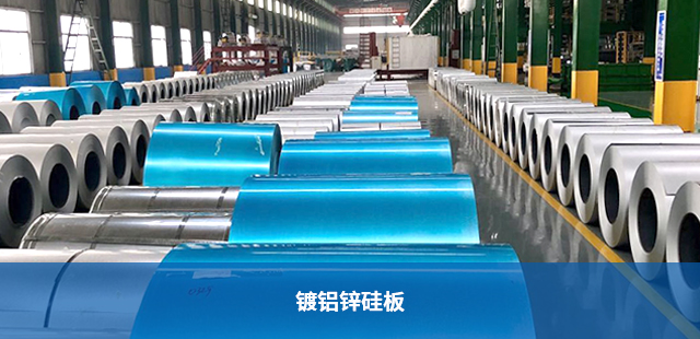 鍍鋁鋅硅板 鍍鋁鋅硅板