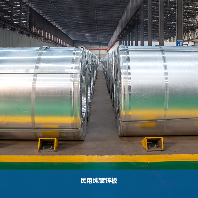 民用純鍍鋅板 民用純鍍鋅板
