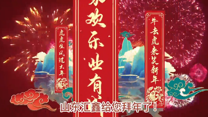 山東匯鑫給您拜年了!