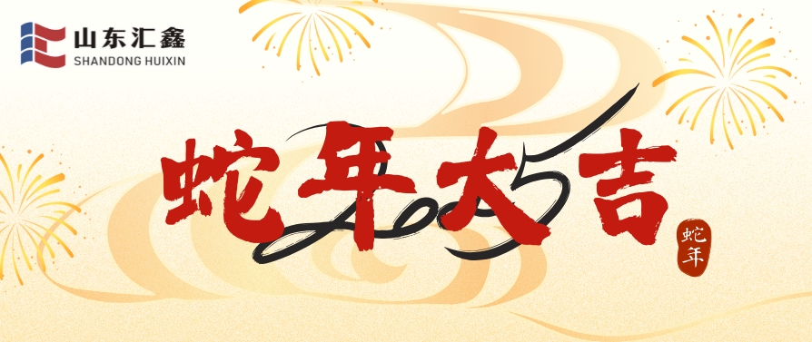 山東匯鑫給您拜年了!蛇年大吉!