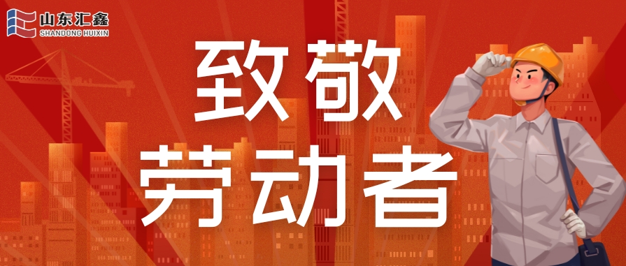 勞動(dòng)節(jié)快樂 | 致敬堅(jiān)守,溫情相伴!