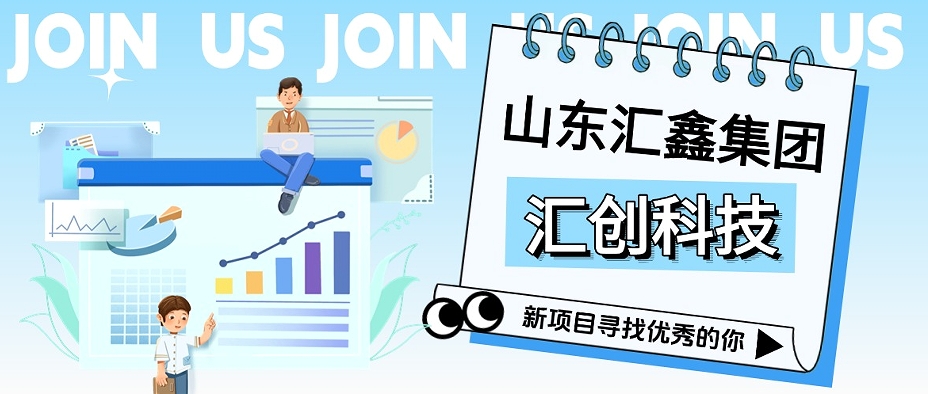 匯創(chuàng)科技丨征召翹楚,共啟巔峰!