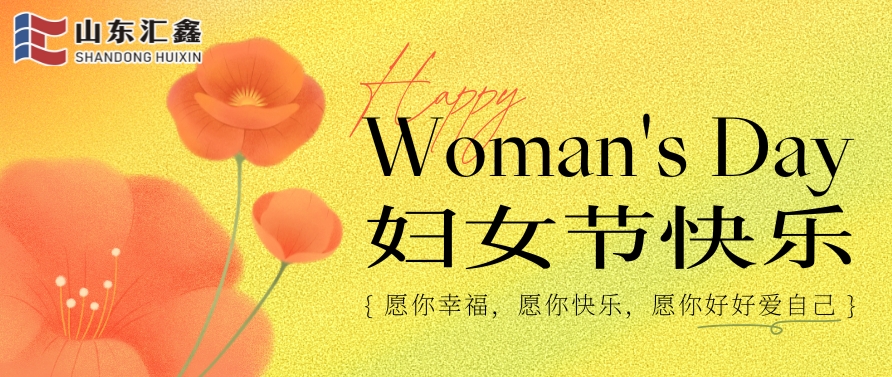 你是繁花 亦是驕陽 | 山東匯鑫致敬每一位了不起的“她”