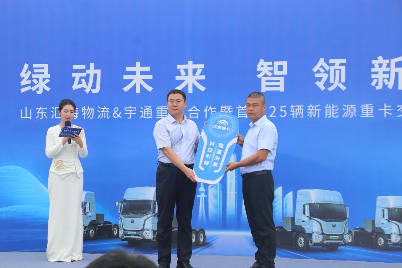 綠動未來 智領新程 | 山東匯海物流與宇通重卡首批25輛新能源重卡交付儀式圓滿舉行?